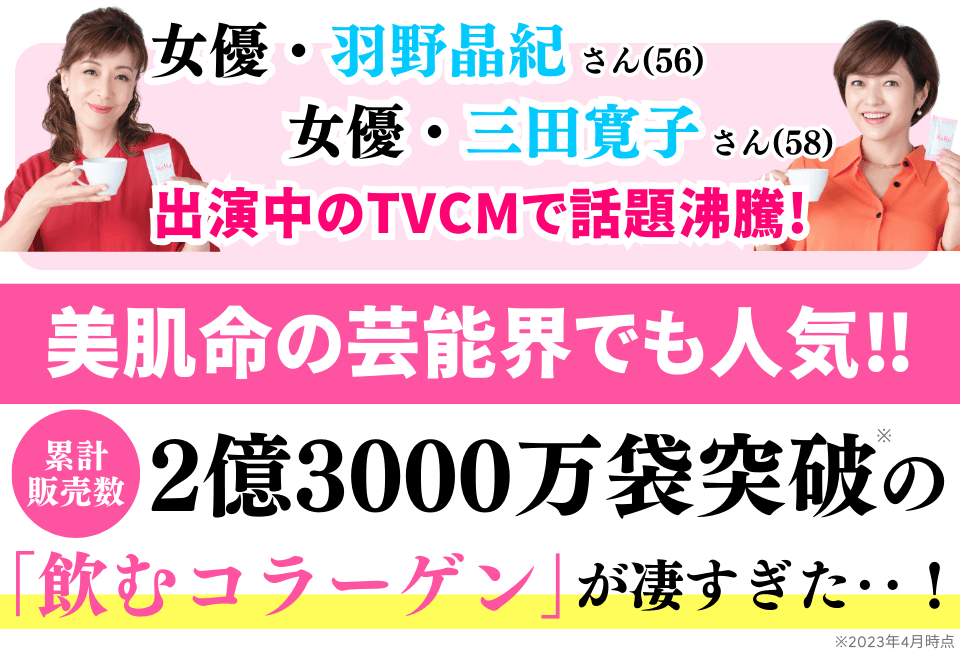 女優・羽野晶紀さん(５６)女優・三田寛子さん(５８)出演中のTVCMで話題沸騰！美肌命の芸能界でも人気!!累計販売数２億３０００万袋突破の「飲むコラーゲン」が凄すぎた‥！