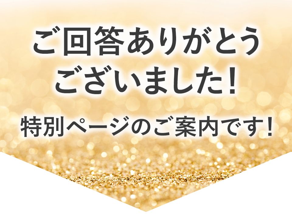ご回答ありがとうございました！