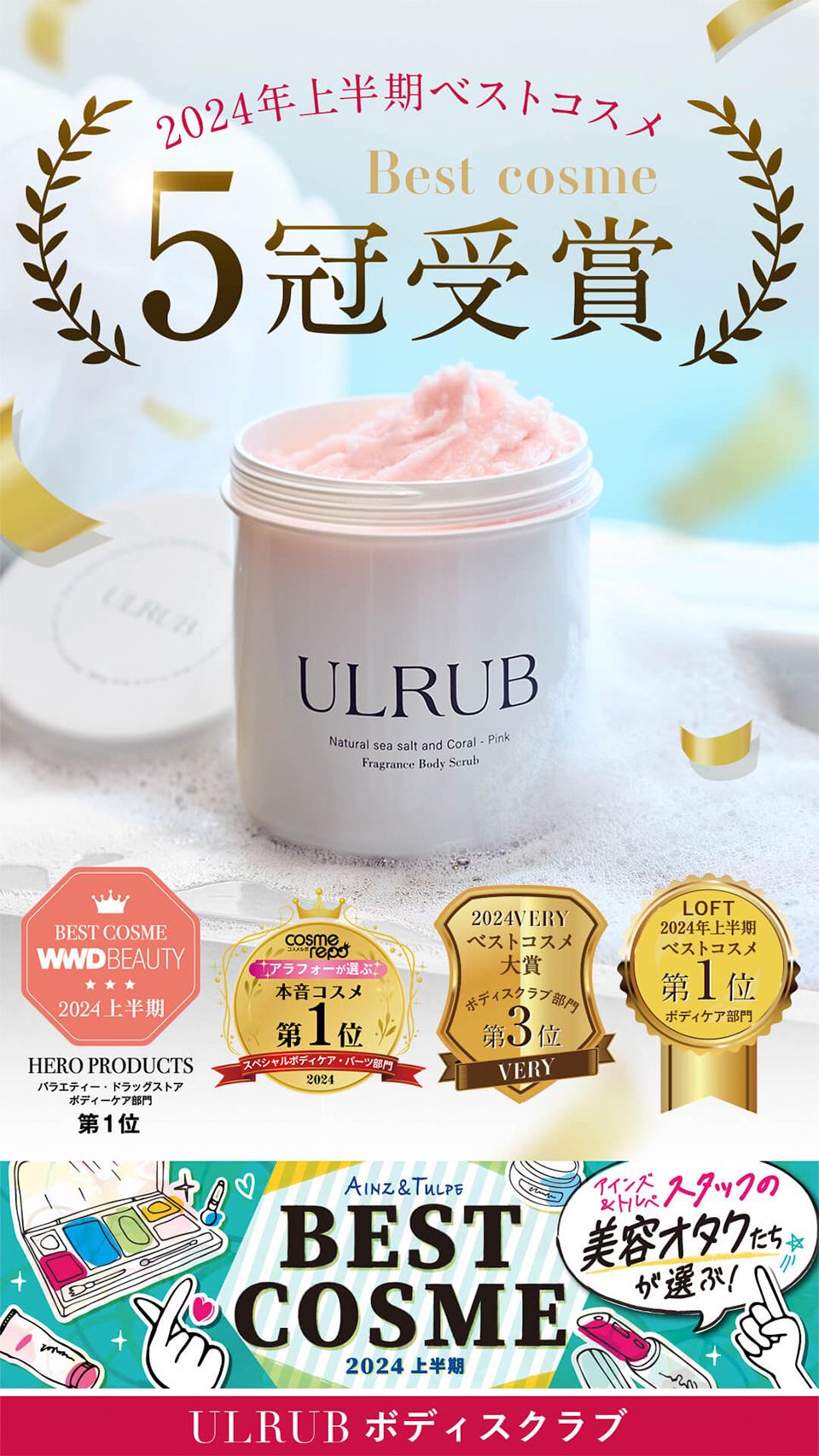 2024年上半期ベストコスメ5冠受賞