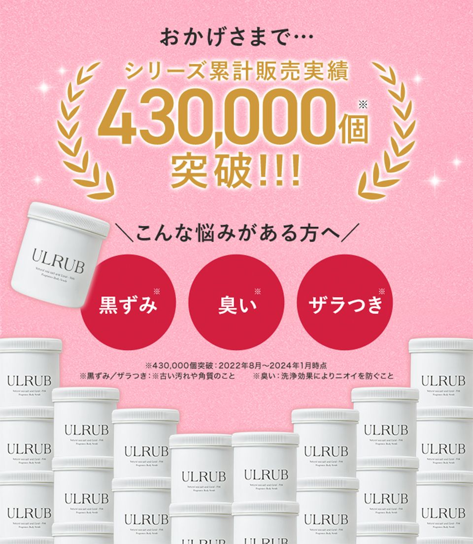 累計販売実績430,000個突破！！！