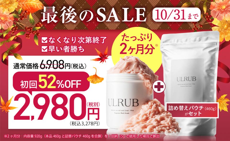 今だけの豪華特典（ウルラブ本品に詰め替えパウチがセット）